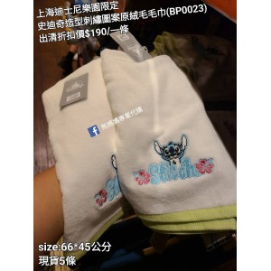 (出清) 上海迪士尼樂園限定 史迪奇 造型刺繡圖案原絨毛毛巾 (BP0023)